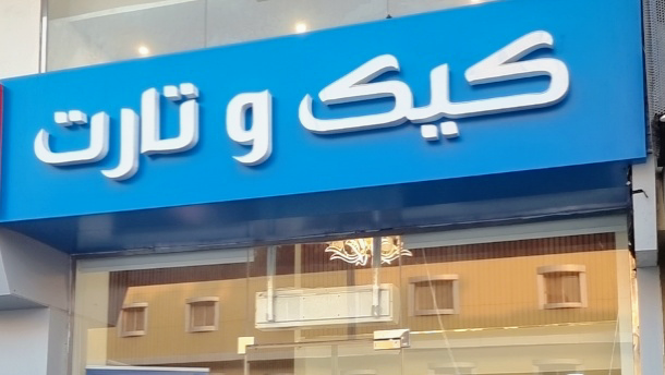 Comentarii opinii despre أروى (اروى) | ARWA Cafe