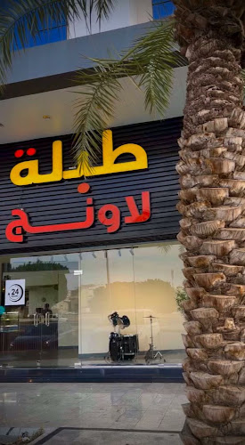 Opinii despre طبلة لاونج în الطائف - الضيافة