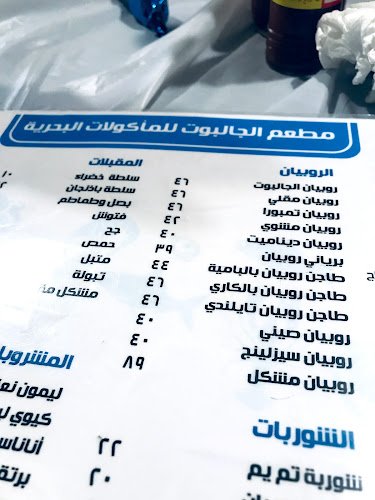 مطعم الجالبوت - تاروت