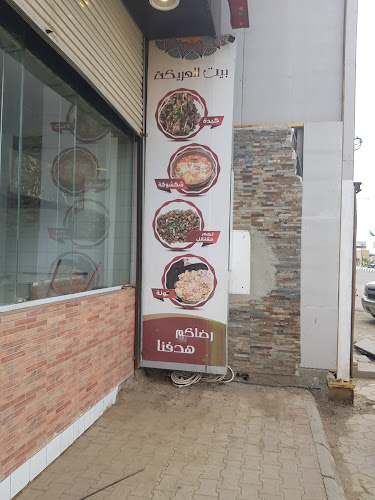 بيت العريكة