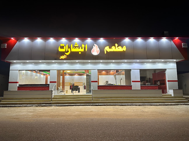 مطعم البشارات المبهر