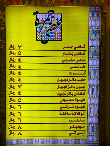 شاهي جمرة غضى