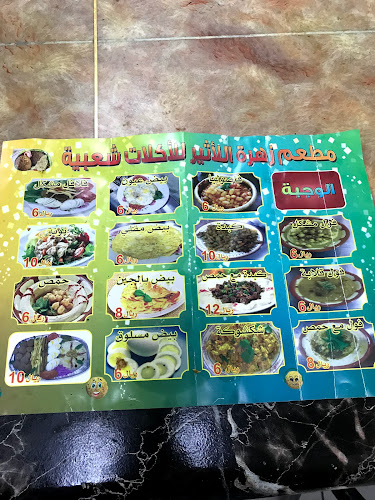 Comentarii opinii despre فوال زهرة الاثير