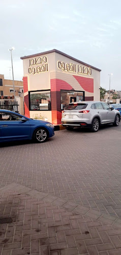 مصدر القهوة - الضيافة