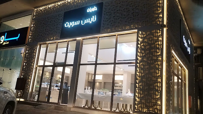 حلويات نايس سويت