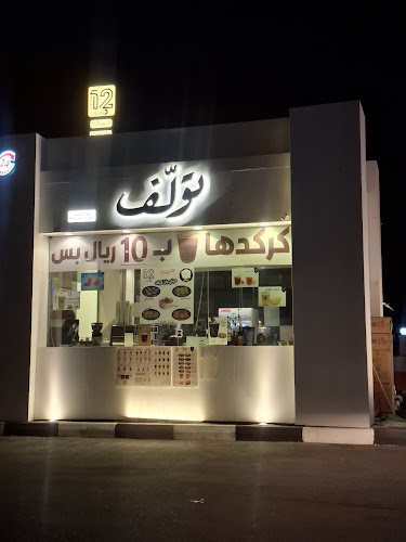 Opinii despre تولف 12 în الفضول - الضيافة