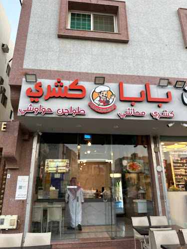 بابا كشري - المدينة المنورة