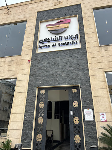 إيوان الشاذلية - الضيافة