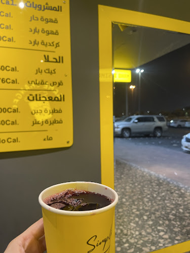 Opinii despre مقهى ومحمصة سمبلسيتي | Simplicity cafe & roastery în الدمام - الضيافة