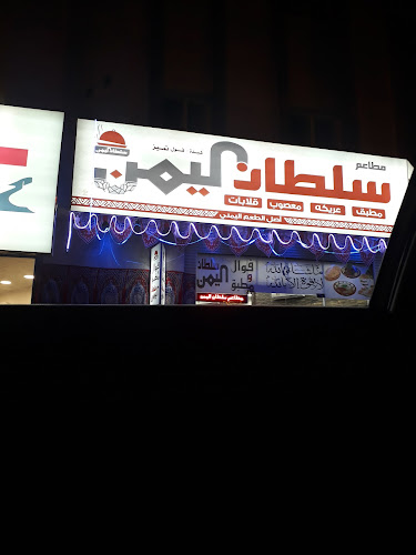 مطعم سلطان اليمن - الضيافة