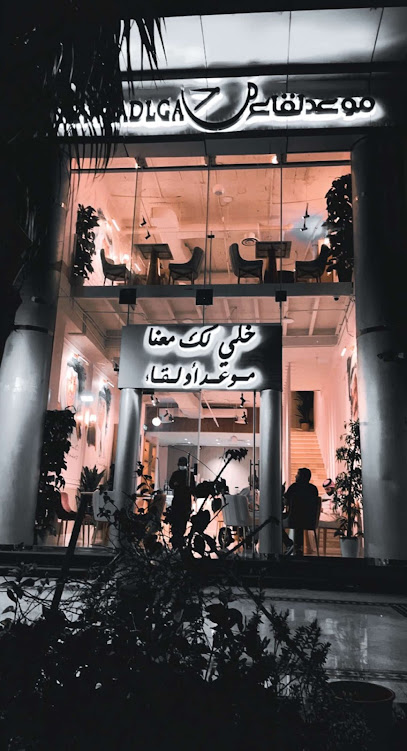 كافيه موعد لقاء