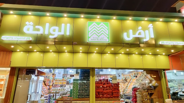 Opinii despre الـواحة للخضار والفواگه în رفحاء - الضيافة