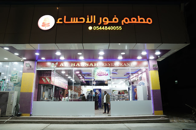 مطعم فور الاحساء