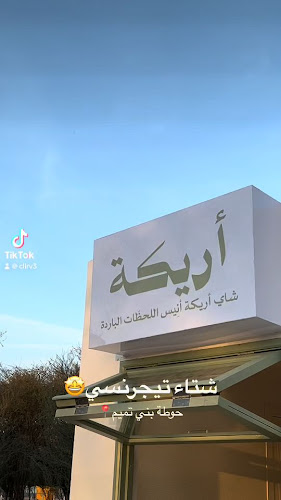 Opinii despre شتاء تيجرنسي în حوطة بني تميم - الضيافة