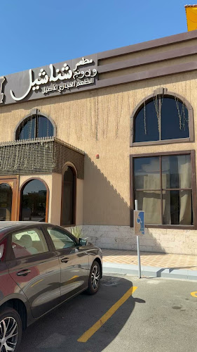 مطعم ولاونج شناشيل - جدة