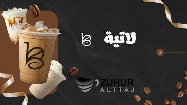 زهور التاج Zuhur Alttaj Coffee - مكة