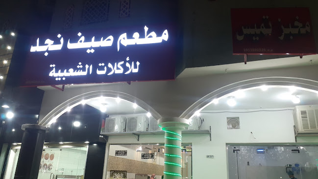 فوال ومطعم صيف نجد - الضيافة