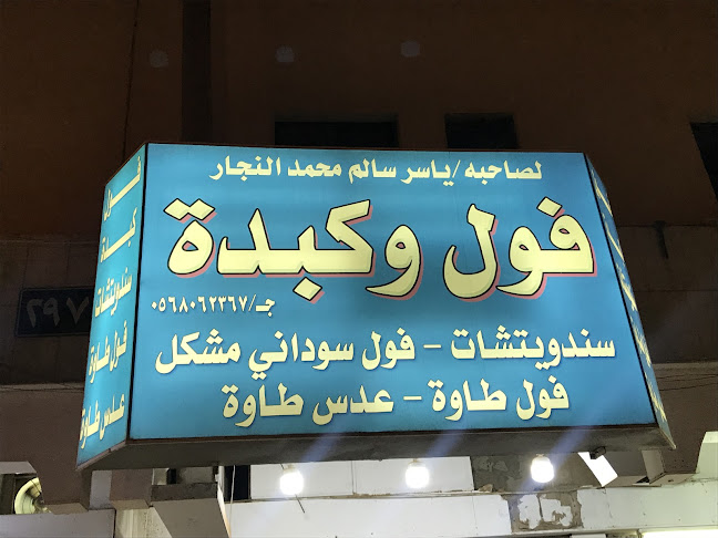 فوال النجار - الرياض
