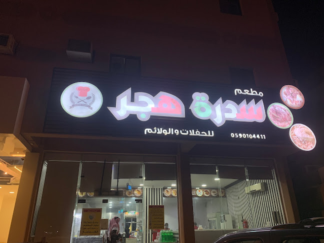 Opinii despre مطعم سدرة هجر în الهفوف‎ - الضيافة