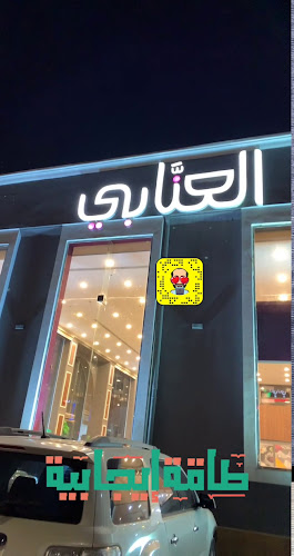 مطعم المشوي العنابي - الهفوف‎