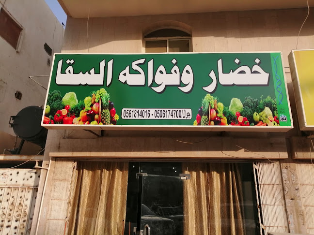 خضراوات وفواكه السقا - الضيافة
