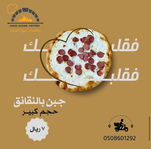 معجنات حبق الشام - الضيافة