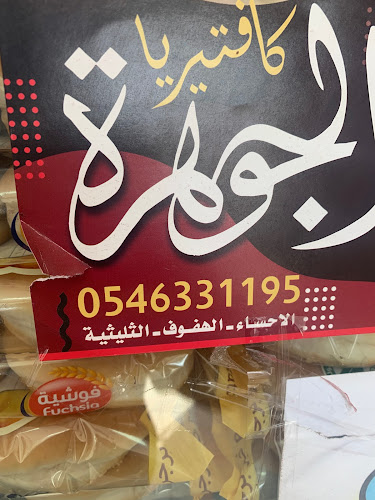 7963، 2322 العويمرية الهفوف 9535 المبرز 36362 9535