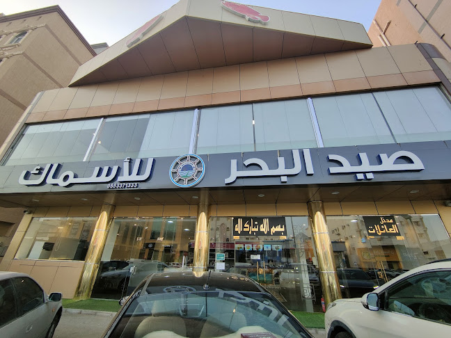 مطعم صيد البحر للأسماك - مكة
