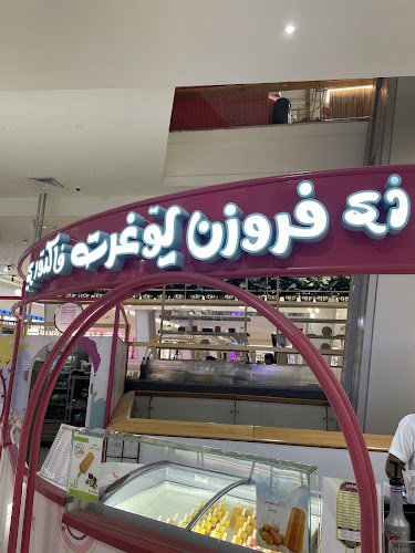 ذي فروزن يوغرت فاكتوري - جدة