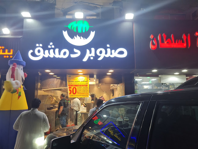 Comentarii opinii despre مطعم صنوبر دمشق