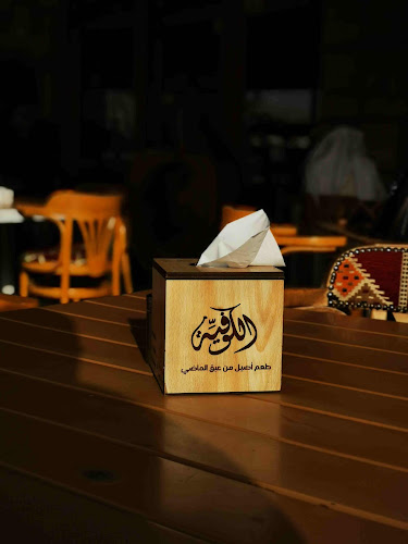 Comentarii opinii despre مطعم الكوفيّة