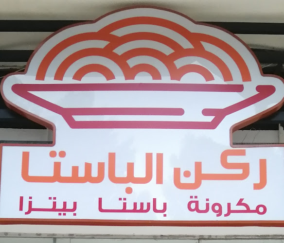 Comentarii opinii despre Rokn el pasta Macaroni