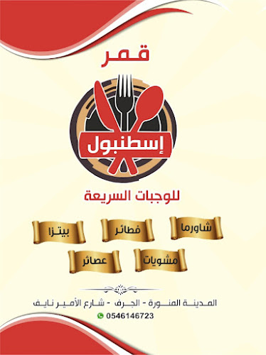 Opinii despre قمر الجرف للوجبات السريعة în المدينة المنورة - الضيافة