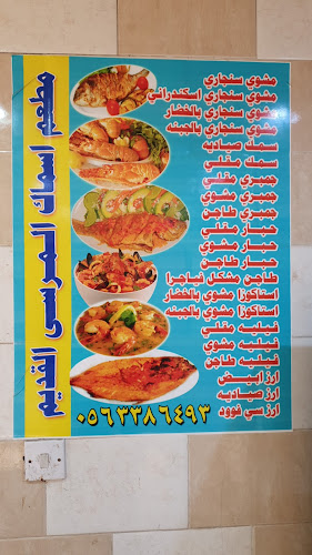 مطاعم المرسى للمأكولات البحرية