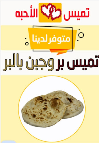 Comentarii opinii despre تميس الاحبه