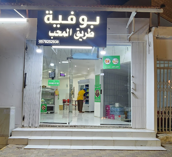 Opinii despre بوفيه طريق المحب în الحريق - الضيافة