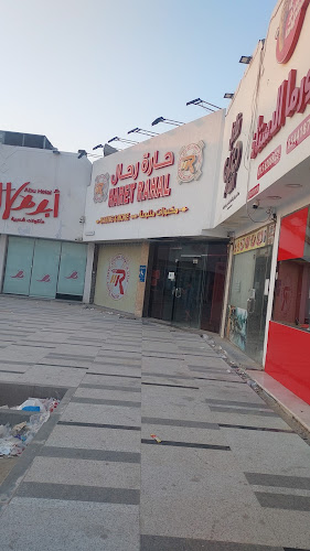 مخابز و حلويات حارة رحال - الدمام