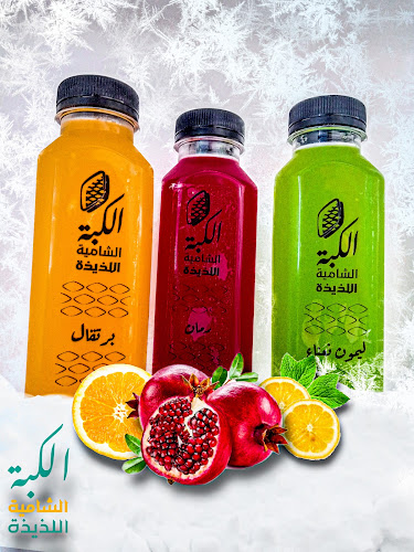 Comentarii opinii despre الكبة الشامية اللذيذة - الصفا