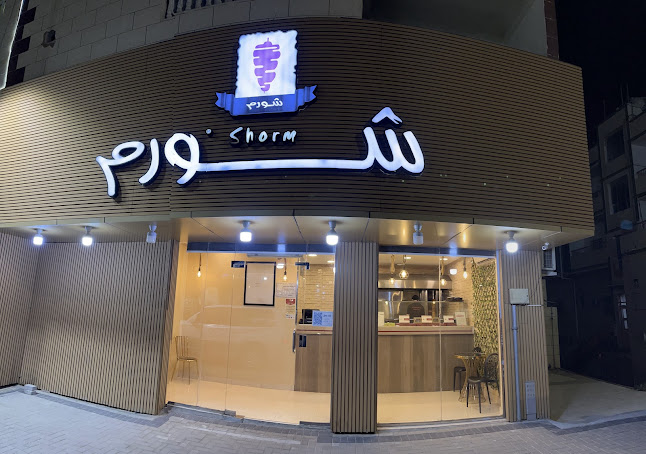 شورم للشاورما