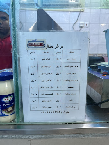 برجر منال - مكة
