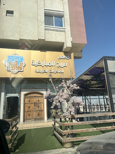 مطعم فريج المباركية للمأكولات الكويتية - الدمام
