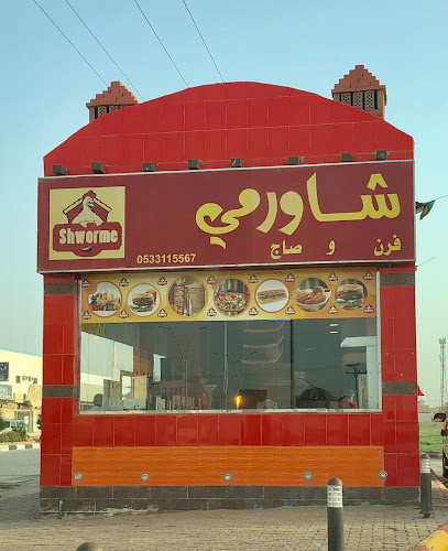 مطعم شاورمي