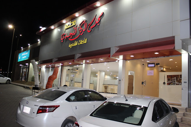 مطعم ومطابخ النجدي للاكلات الشعبية