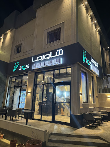 Shawarma Code شاورما كود - الهفوف‎
