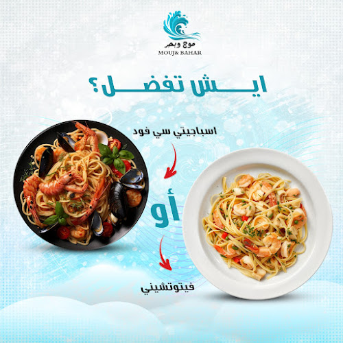 مطعم موج وبحر للمأكولات البحرية - الدمام