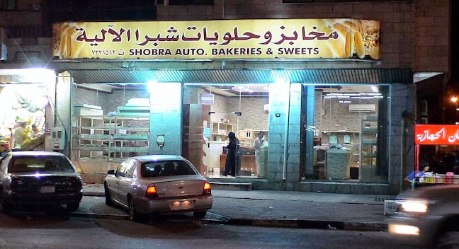 مخابز وحلويات شبرا الآلية