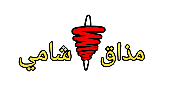Opinii despre مشويات مذاق شامي în رابغ - الضيافة
