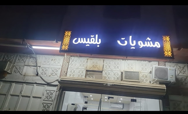 مشويات بلقيس - الضيافة