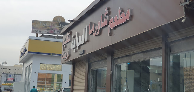 شاورما السراية التركي - الضيافة