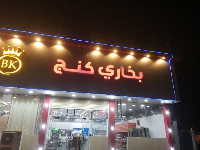 مطعم بخارى كنج